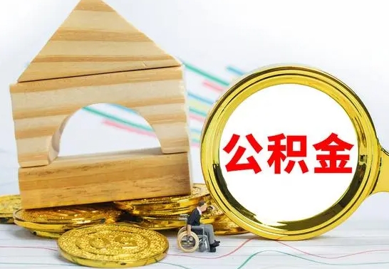 陵水怎样取住房公积金（取住房公积金的流程）